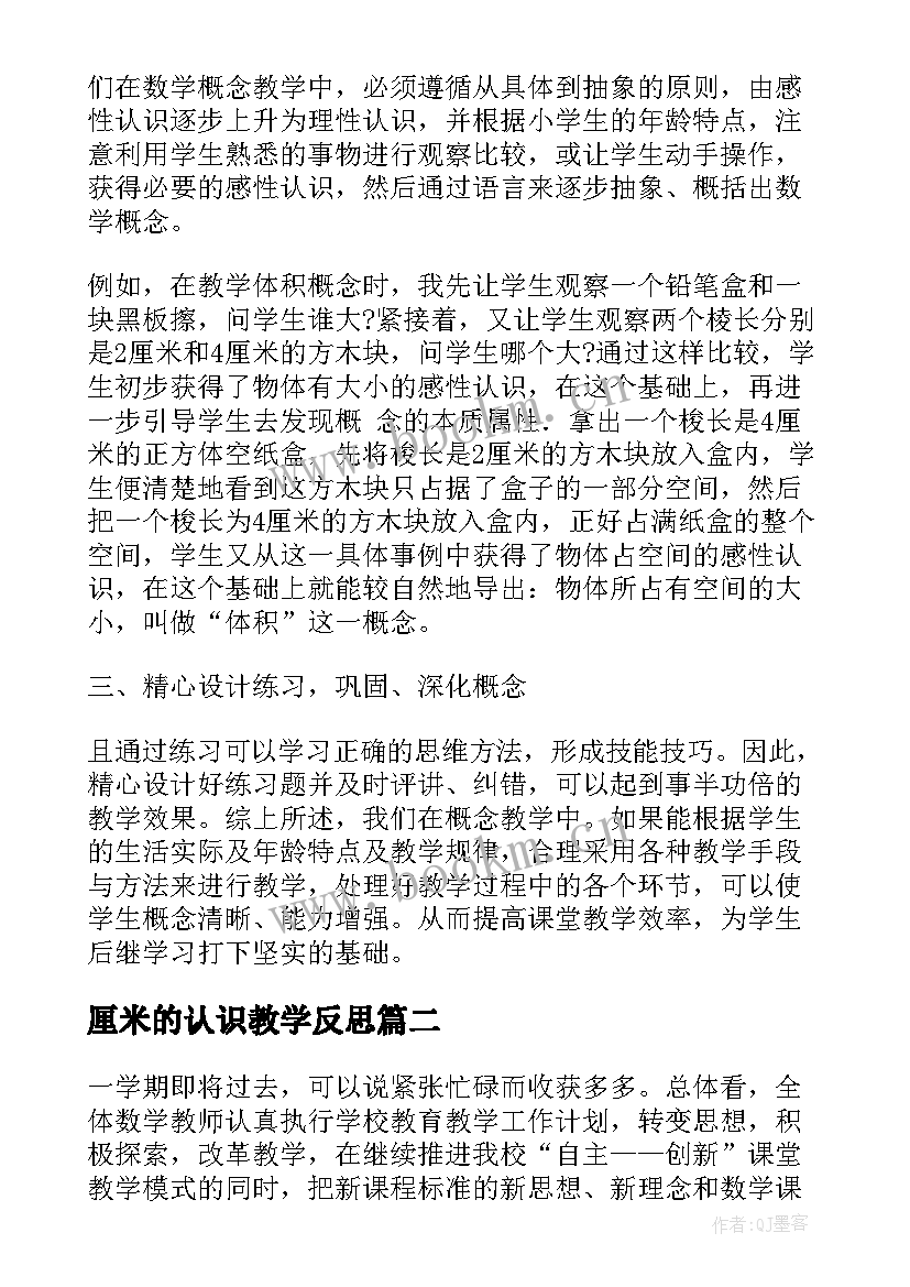 2023年厘米的认识教学反思(通用6篇)