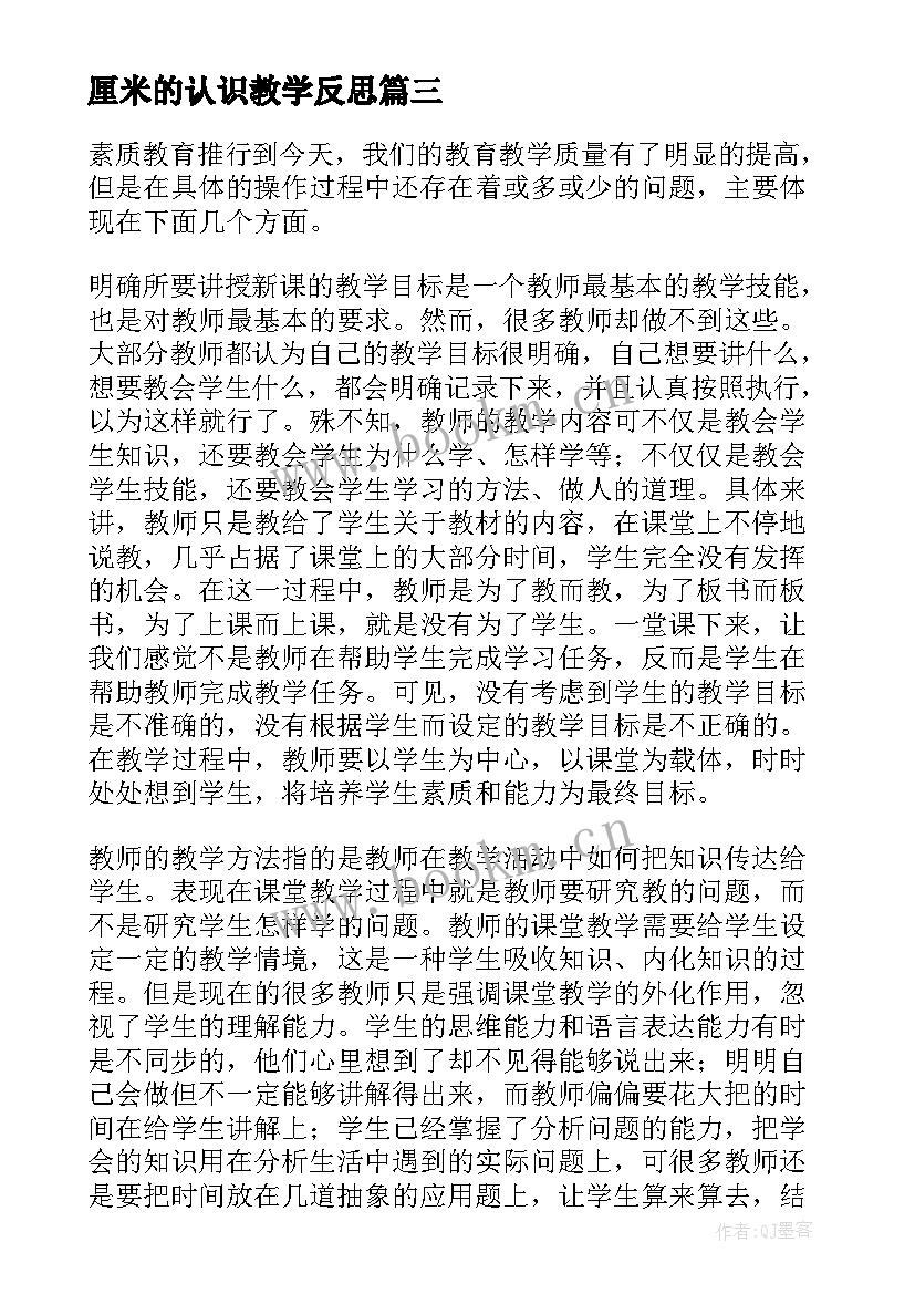 2023年厘米的认识教学反思(通用6篇)