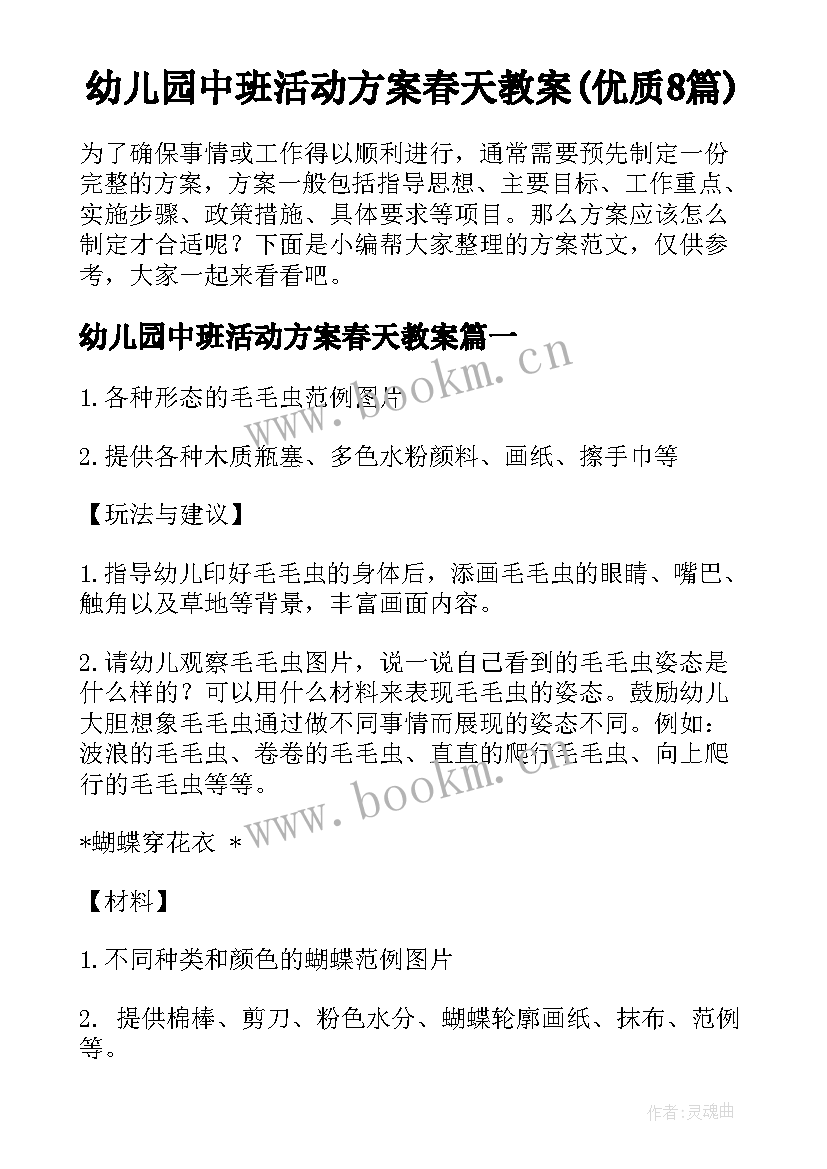 幼儿园中班活动方案春天教案(优质8篇)