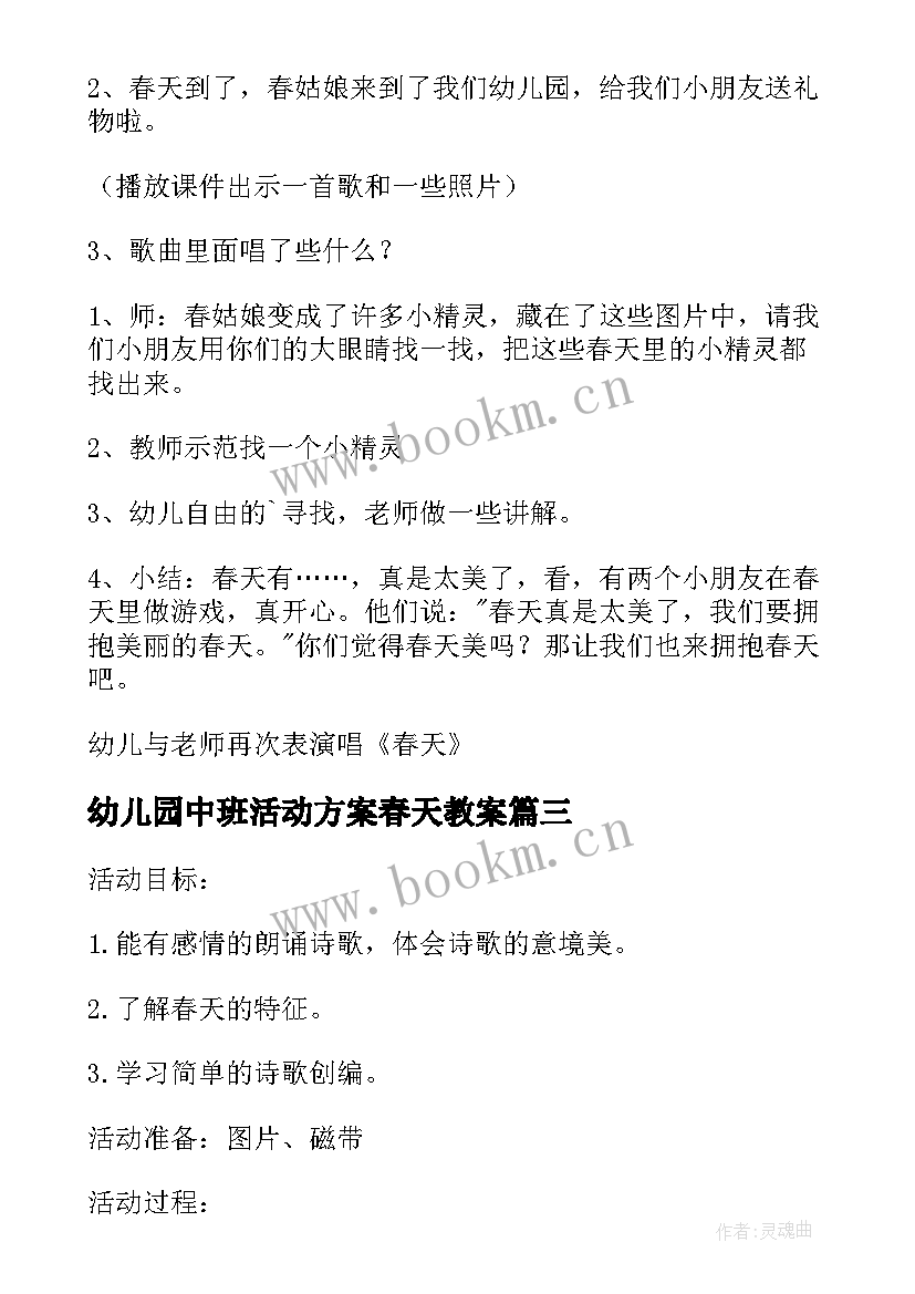 幼儿园中班活动方案春天教案(优质8篇)