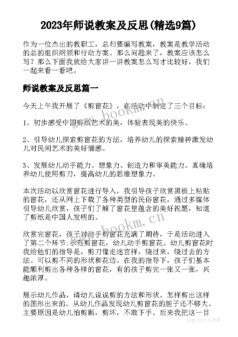 2023年师说教案及反思(精选9篇)