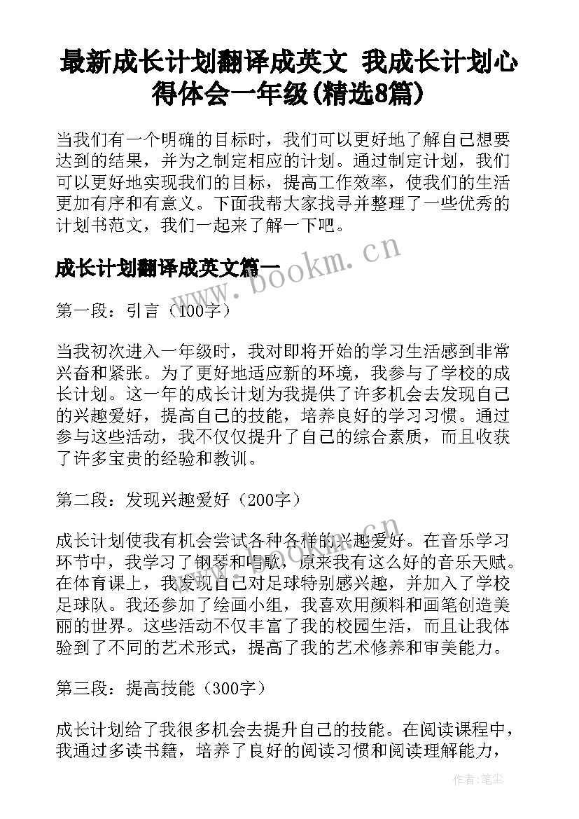 最新成长计划翻译成英文 我成长计划心得体会一年级(精选8篇)