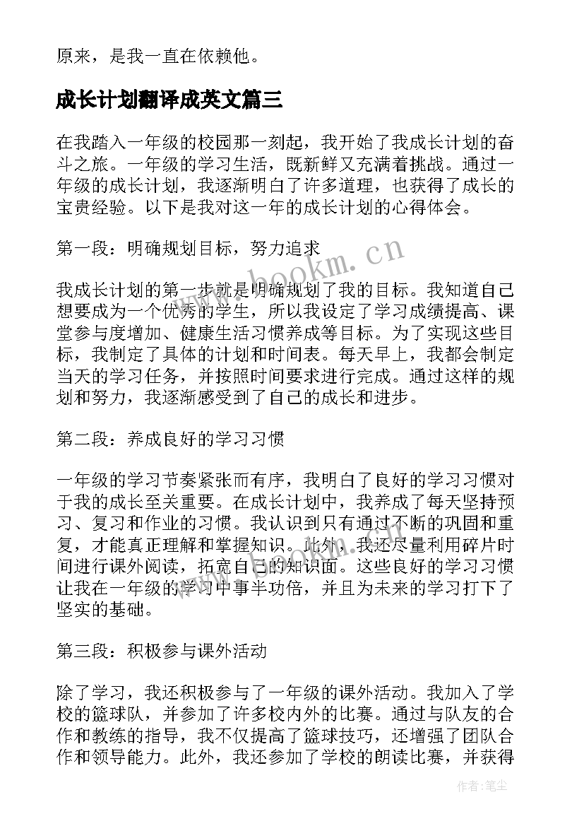 最新成长计划翻译成英文 我成长计划心得体会一年级(精选8篇)