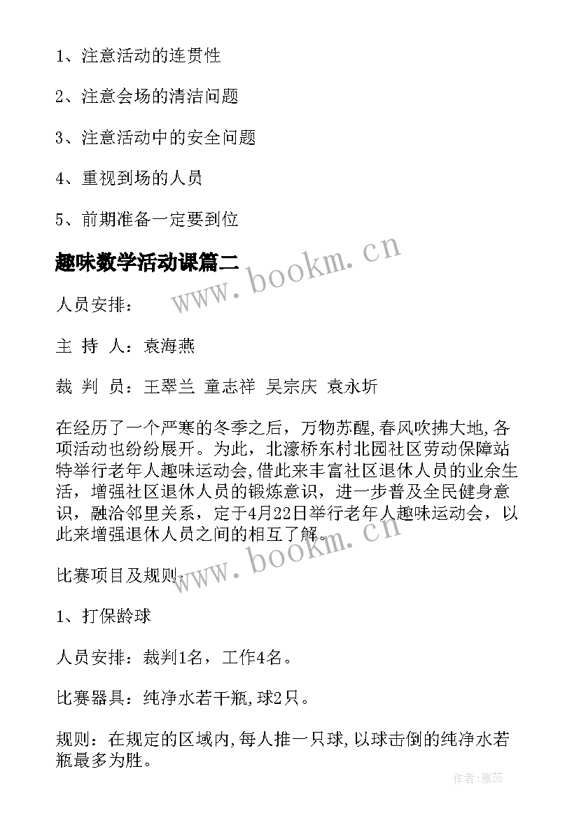 2023年趣味数学活动课 趣味活动方案(模板7篇)