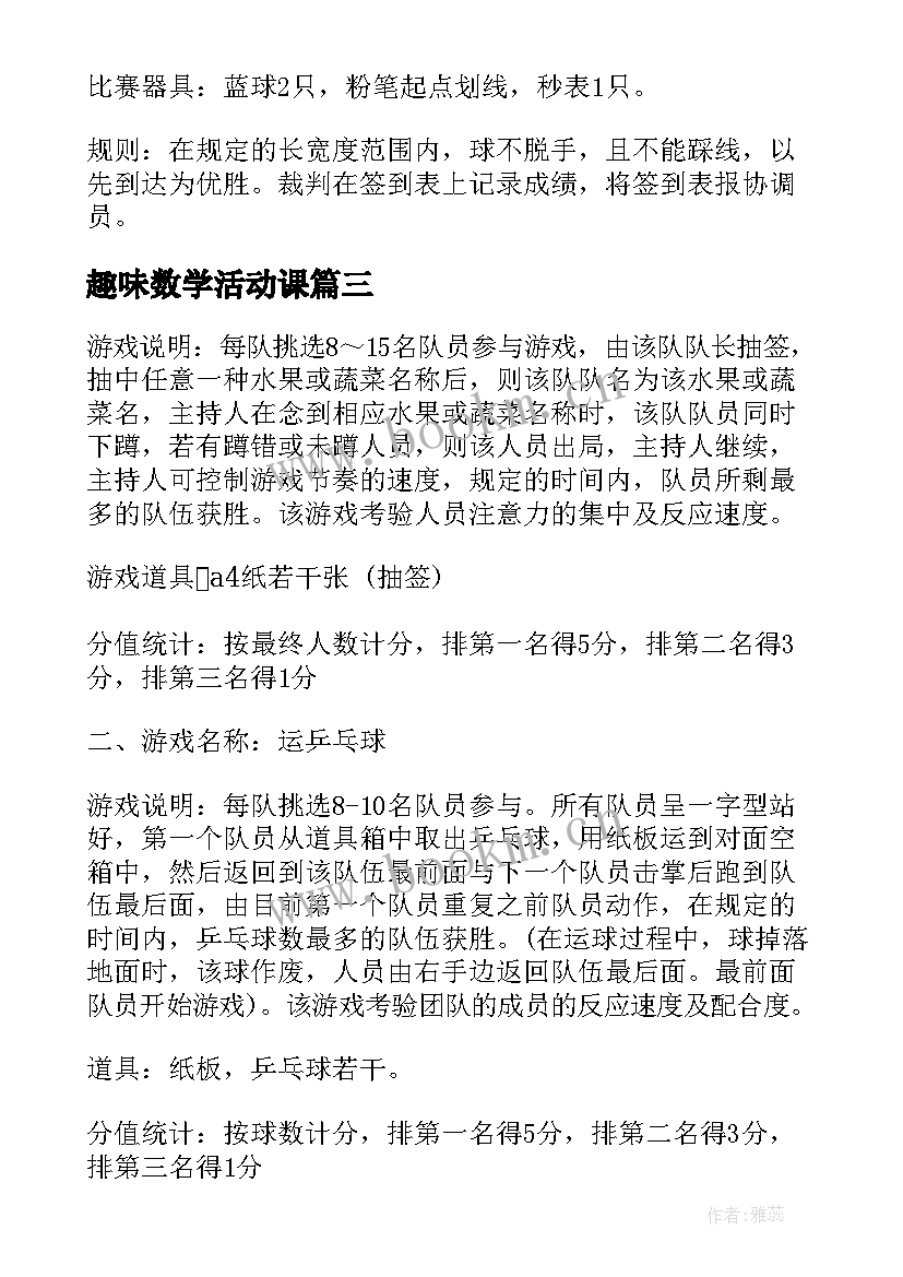 2023年趣味数学活动课 趣味活动方案(模板7篇)