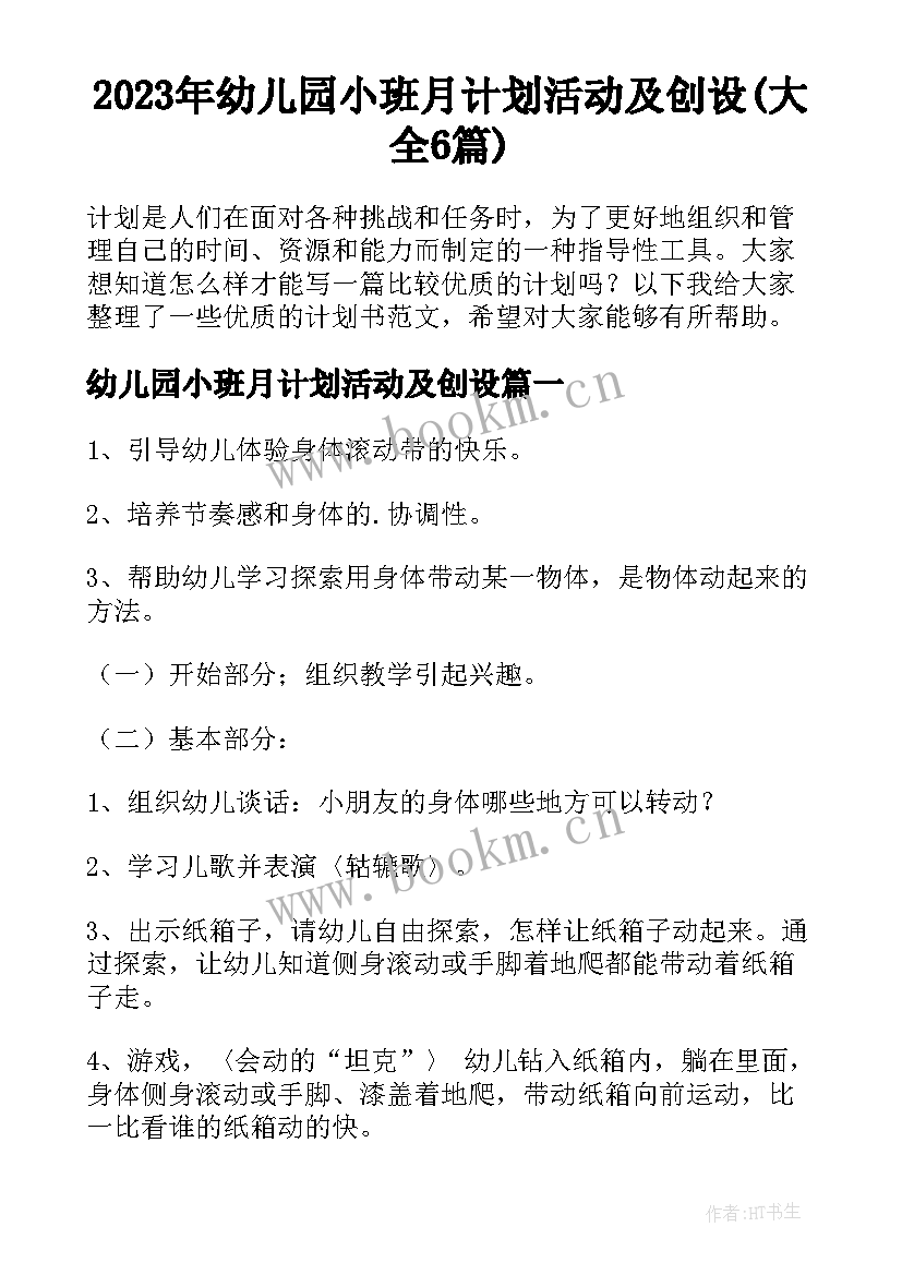 2023年幼儿园小班月计划活动及创设(大全6篇)