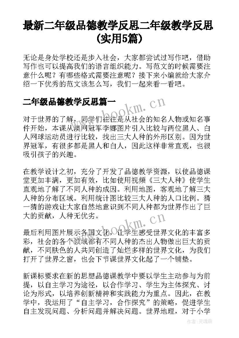 最新二年级品德教学反思 二年级教学反思(实用5篇)