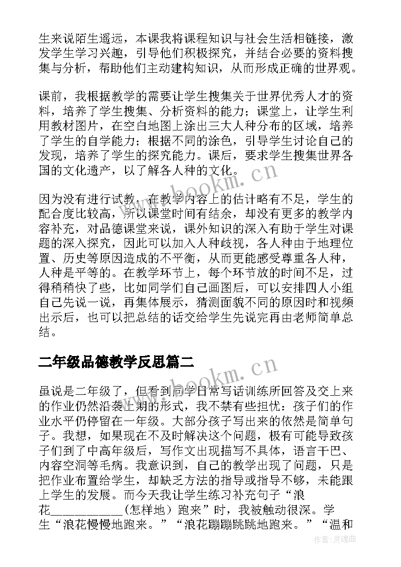 最新二年级品德教学反思 二年级教学反思(实用5篇)