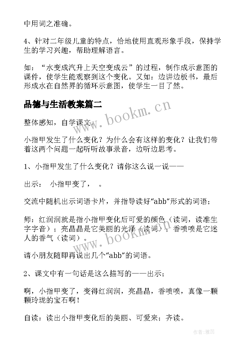 2023年品德与生活教案 二年级教学反思(汇总5篇)