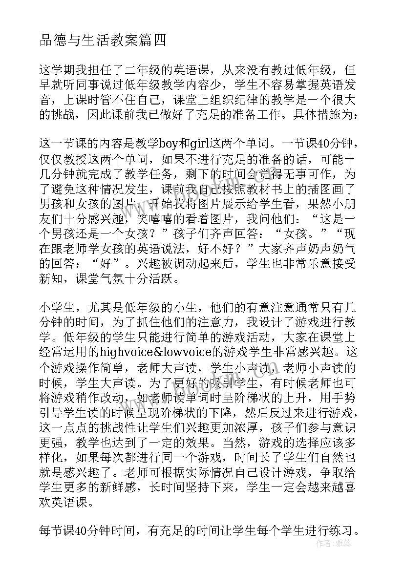 2023年品德与生活教案 二年级教学反思(汇总5篇)