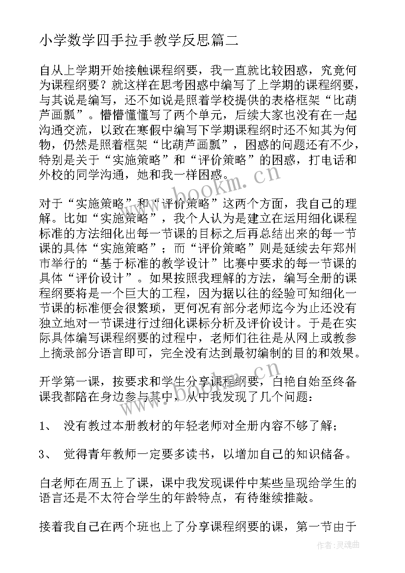 小学数学四手拉手教学反思(实用10篇)