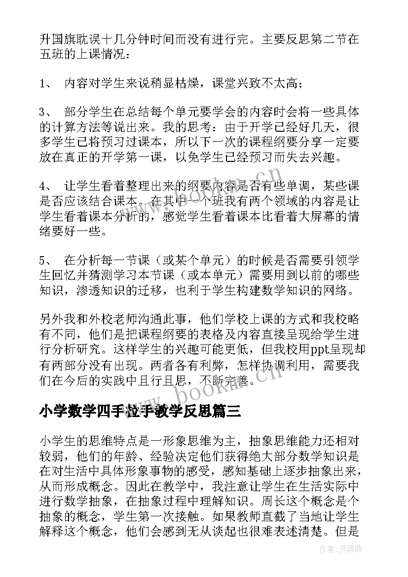 小学数学四手拉手教学反思(实用10篇)