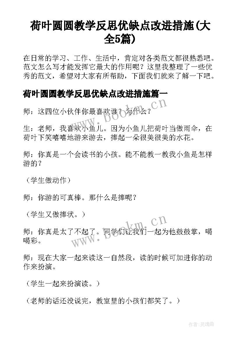 荷叶圆圆教学反思优缺点改进措施(大全5篇)