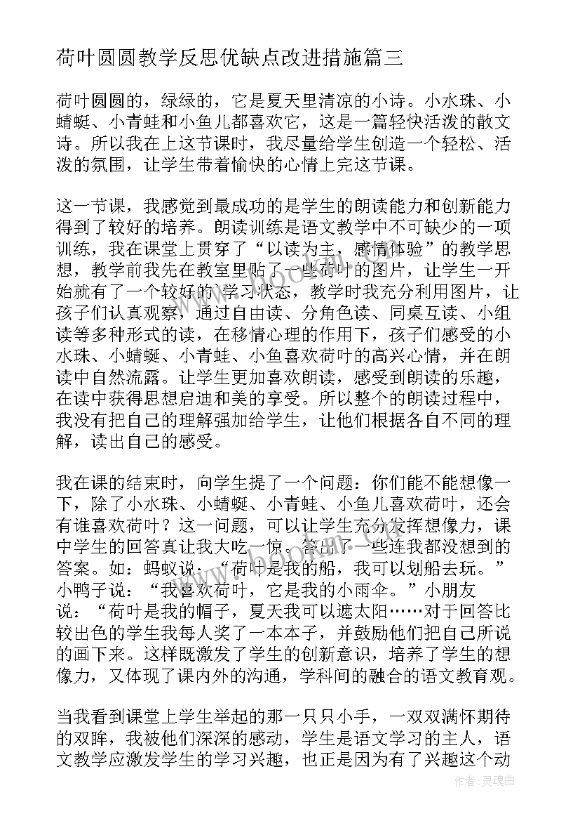 荷叶圆圆教学反思优缺点改进措施(大全5篇)