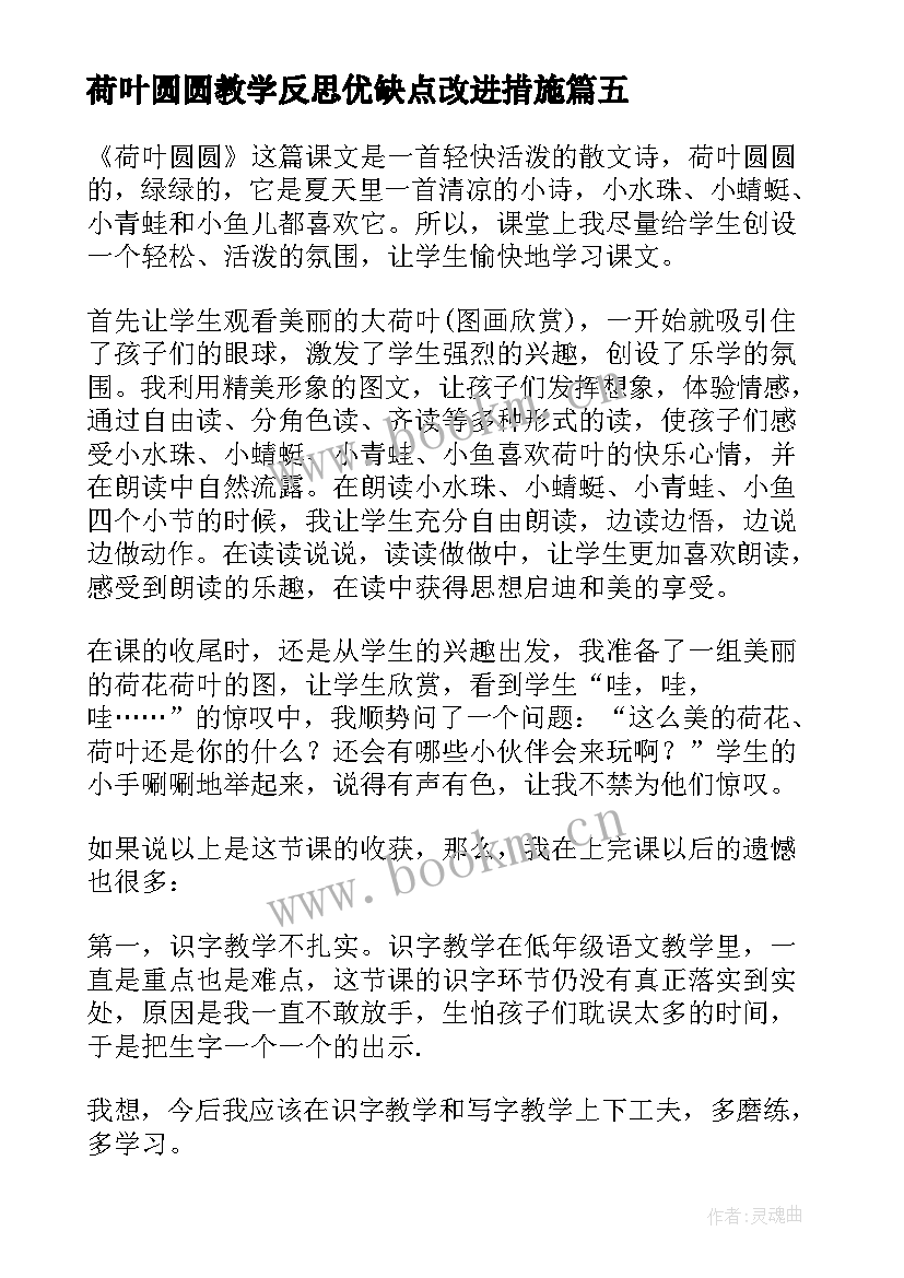 荷叶圆圆教学反思优缺点改进措施(大全5篇)