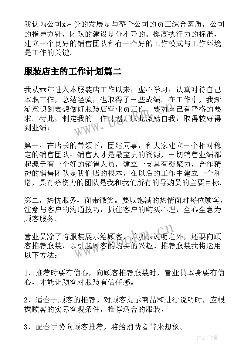 最新服装店主的工作计划 服装店工作计划(优秀6篇)