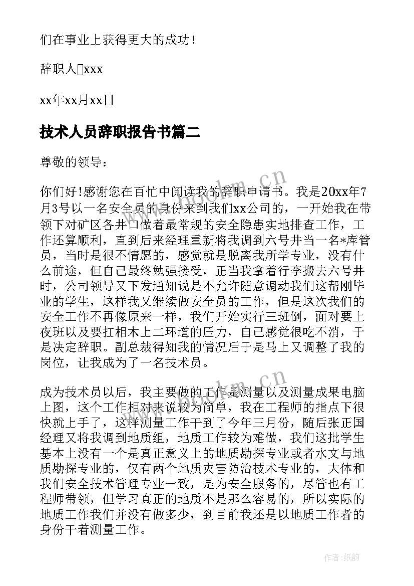 技术人员辞职报告书 技术人员辞职报告(优质10篇)