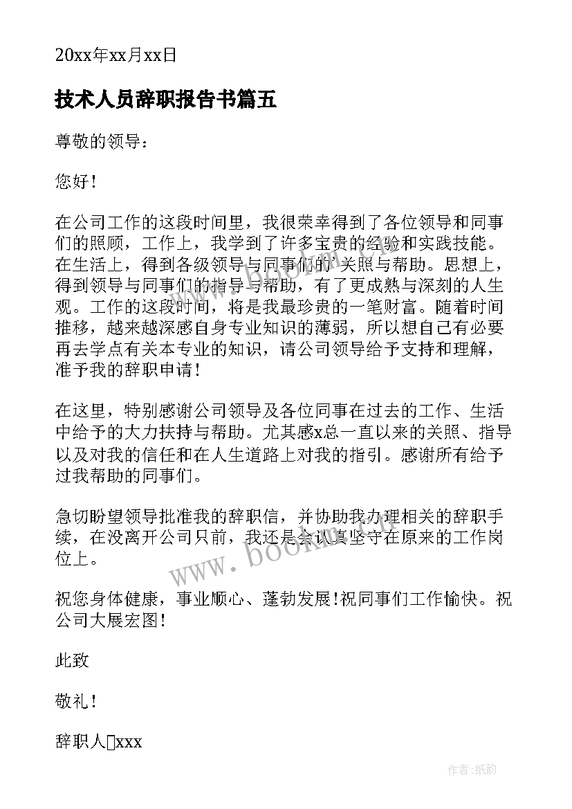 技术人员辞职报告书 技术人员辞职报告(优质10篇)