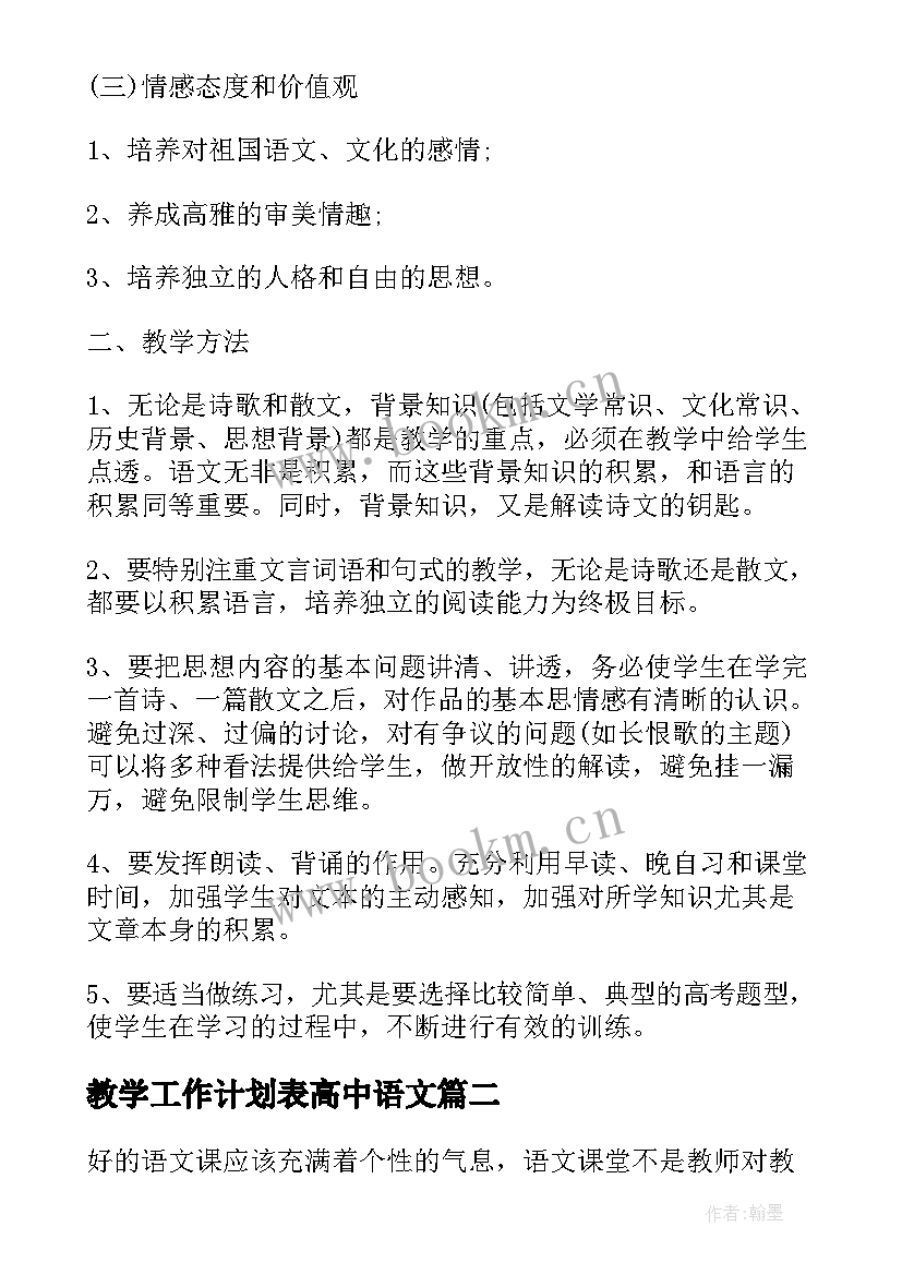 2023年教学工作计划表高中语文 高中语文教学工作计划(大全5篇)