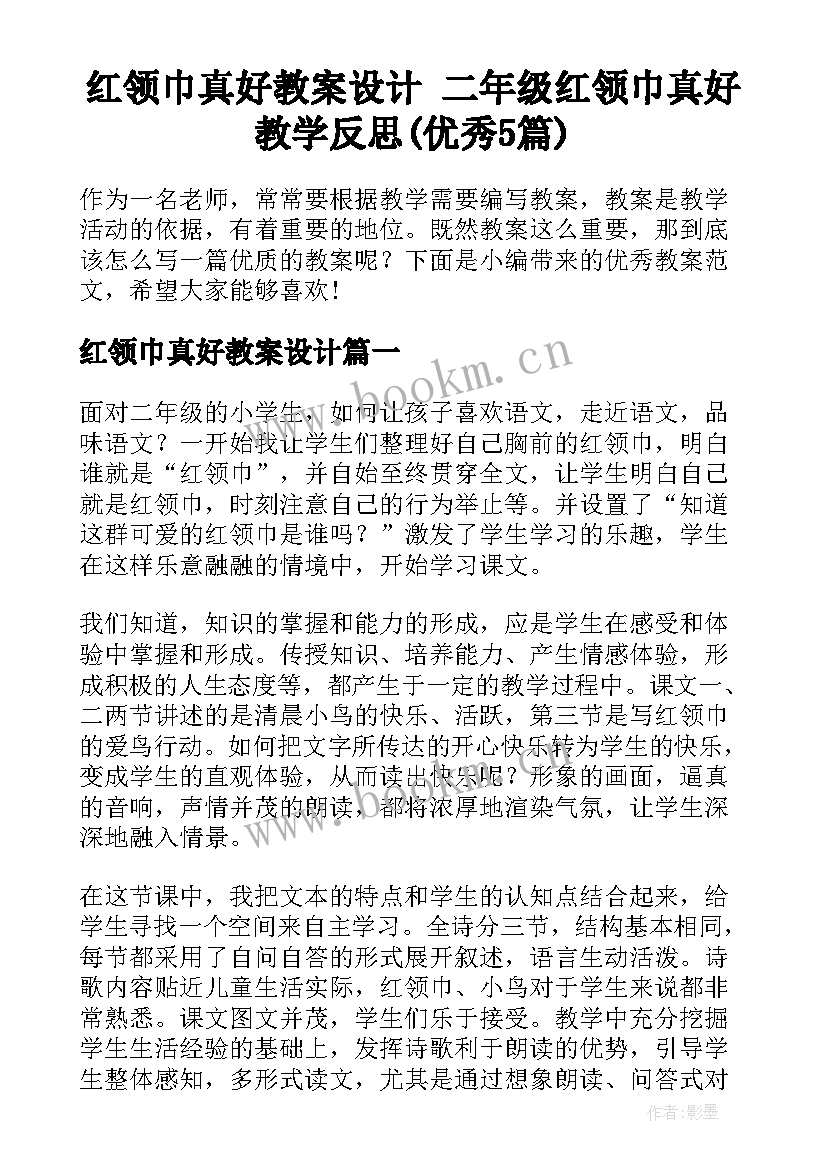 红领巾真好教案设计 二年级红领巾真好教学反思(优秀5篇)