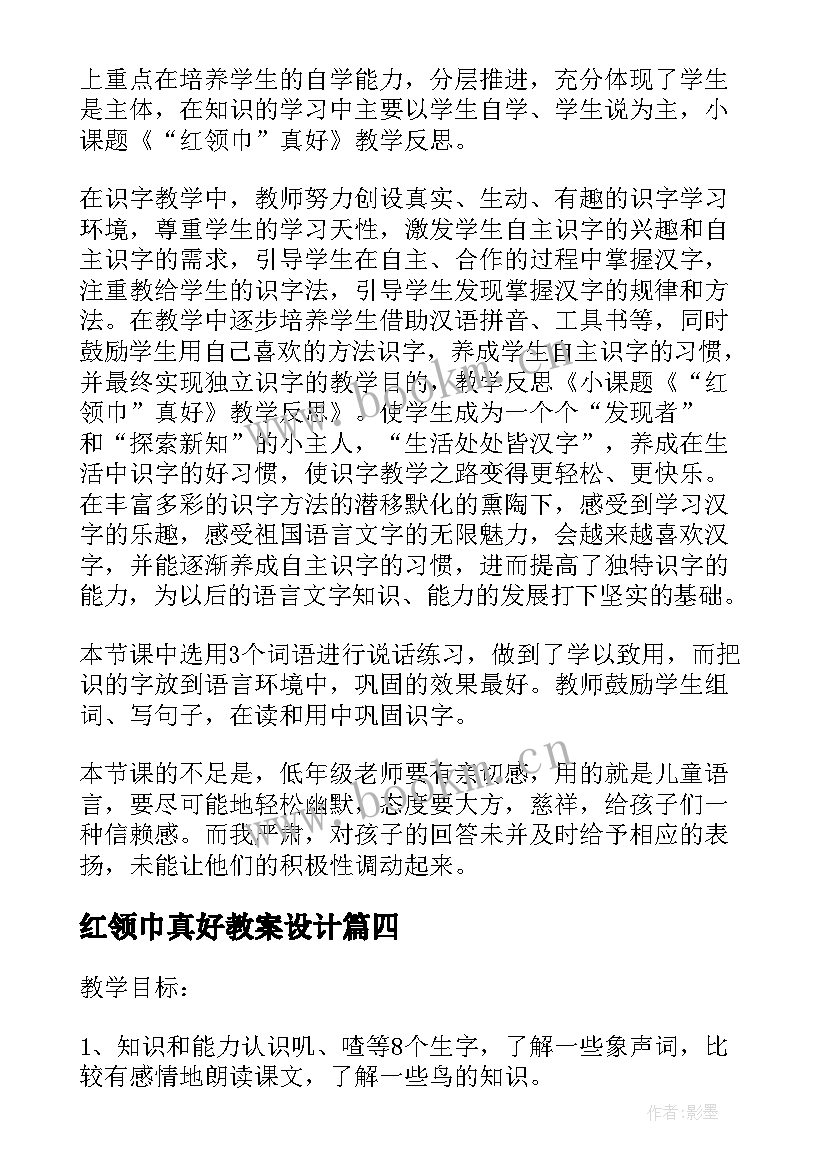 红领巾真好教案设计 二年级红领巾真好教学反思(优秀5篇)