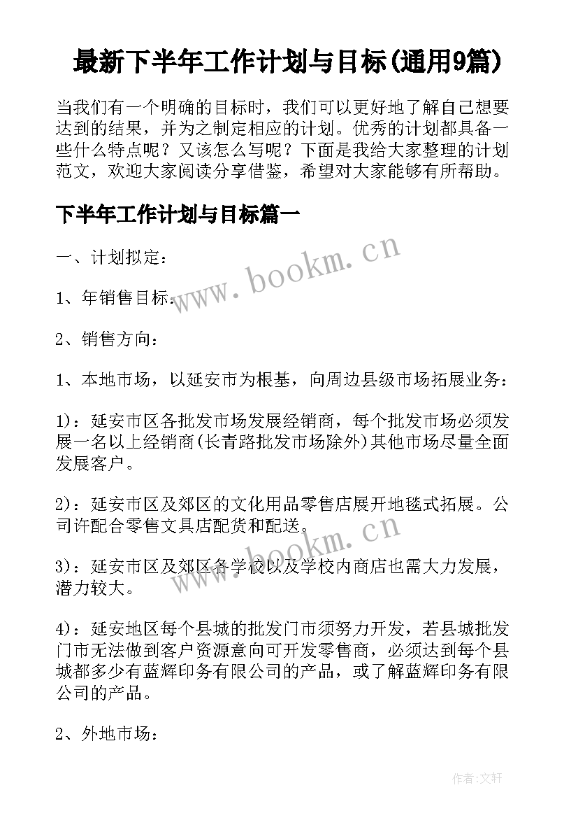 最新下半年工作计划与目标(通用9篇)