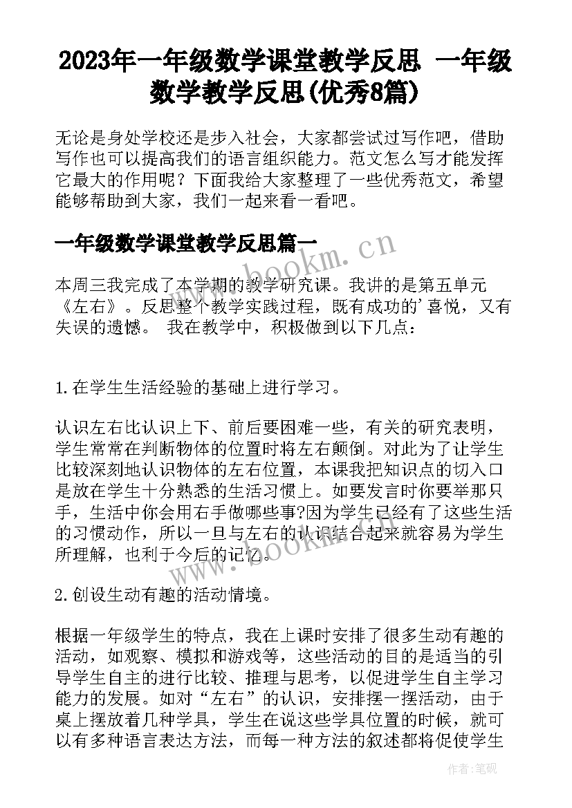 2023年一年级数学课堂教学反思 一年级数学教学反思(优秀8篇)