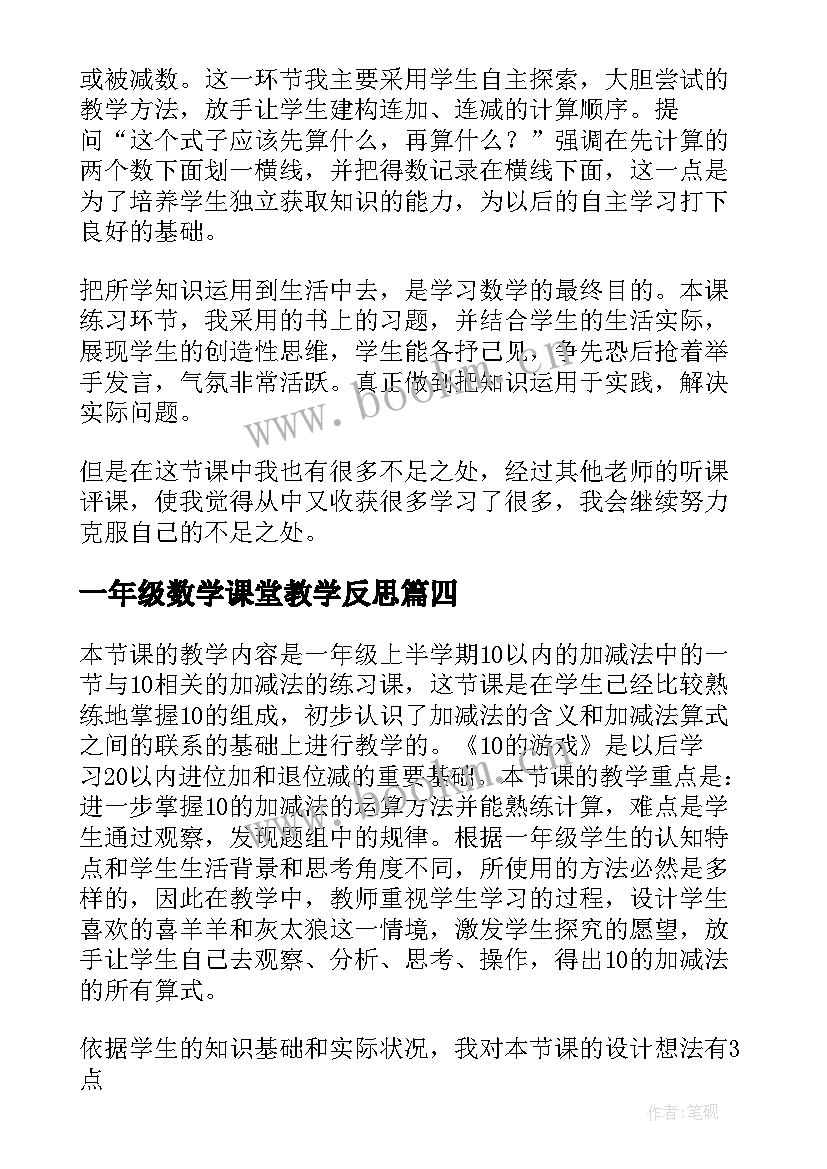 2023年一年级数学课堂教学反思 一年级数学教学反思(优秀8篇)