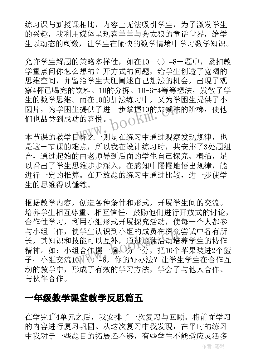 2023年一年级数学课堂教学反思 一年级数学教学反思(优秀8篇)