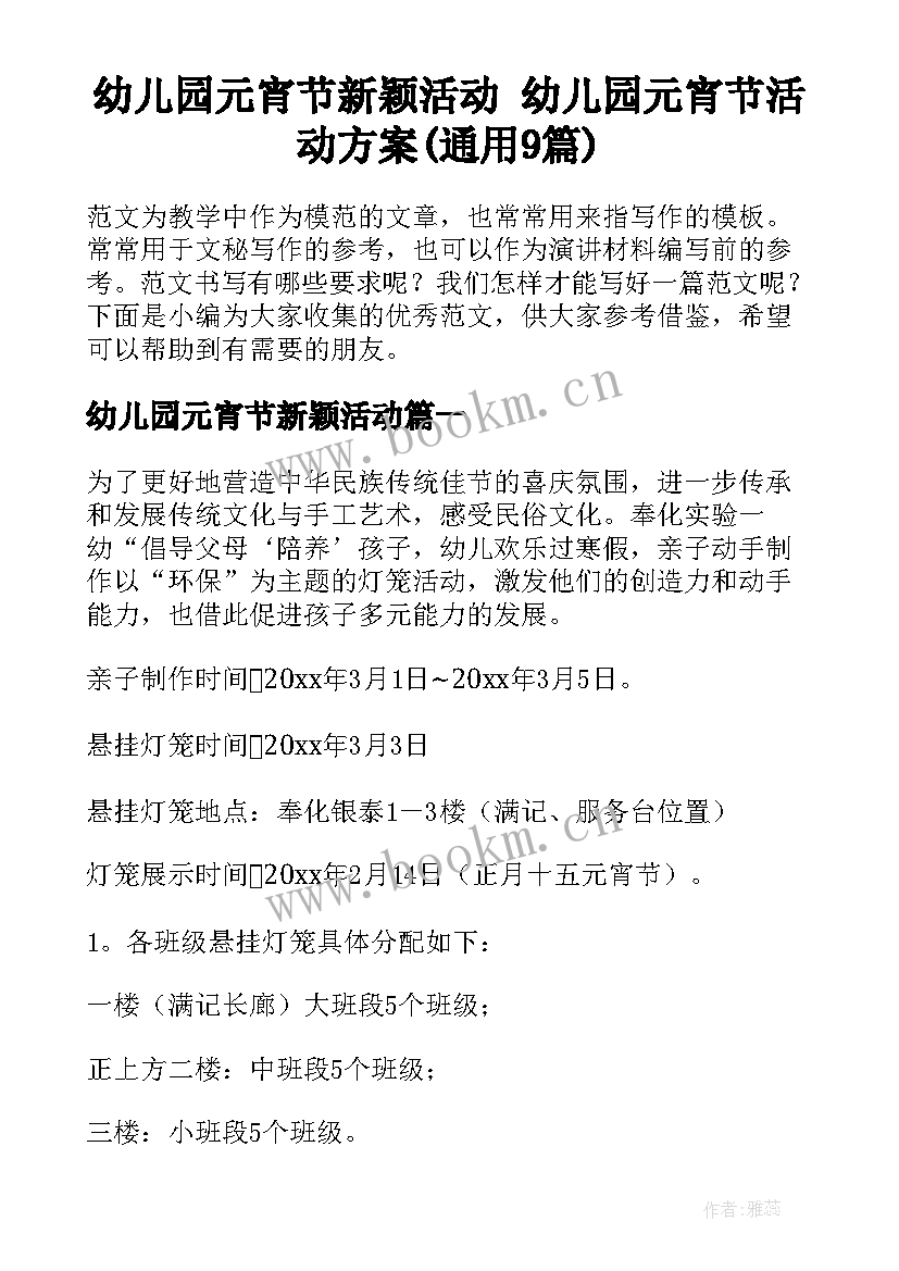 幼儿园元宵节新颖活动 幼儿园元宵节活动方案(通用9篇)