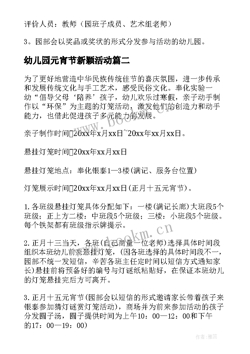 幼儿园元宵节新颖活动 幼儿园元宵节活动方案(通用9篇)