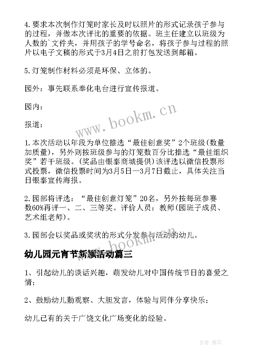 幼儿园元宵节新颖活动 幼儿园元宵节活动方案(通用9篇)