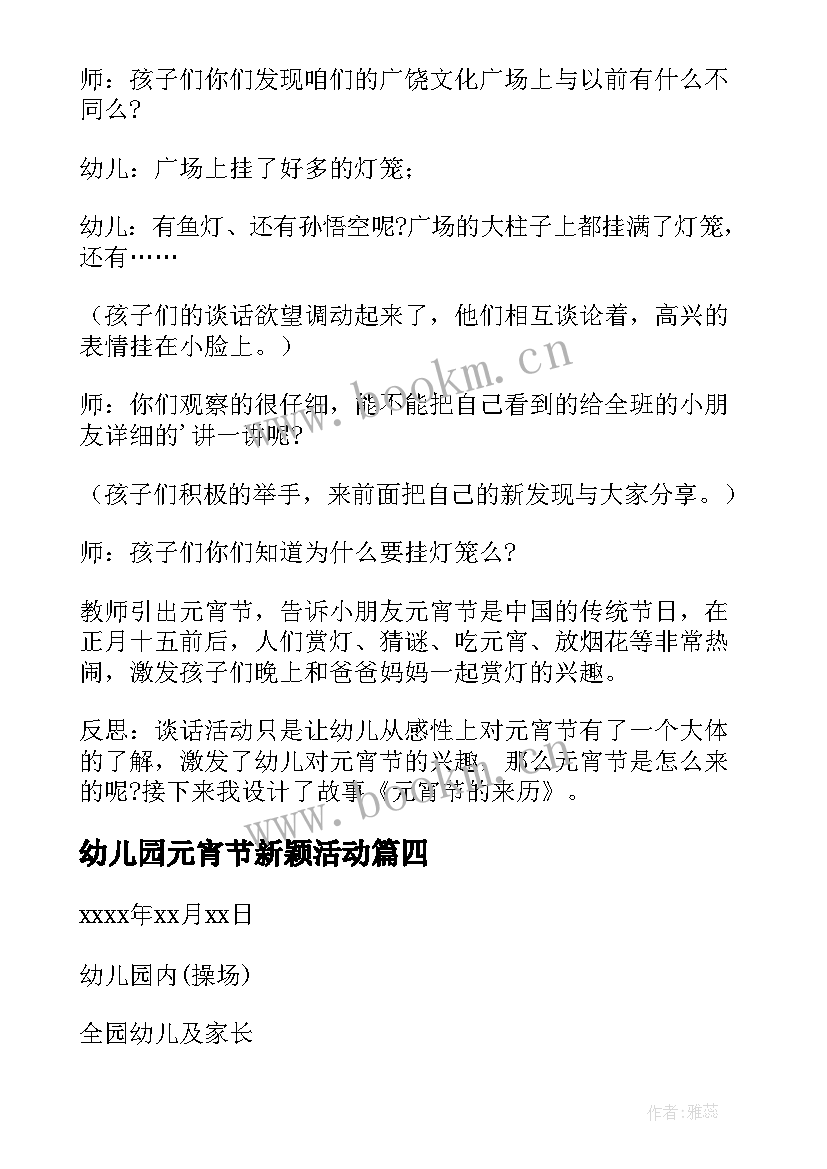 幼儿园元宵节新颖活动 幼儿园元宵节活动方案(通用9篇)