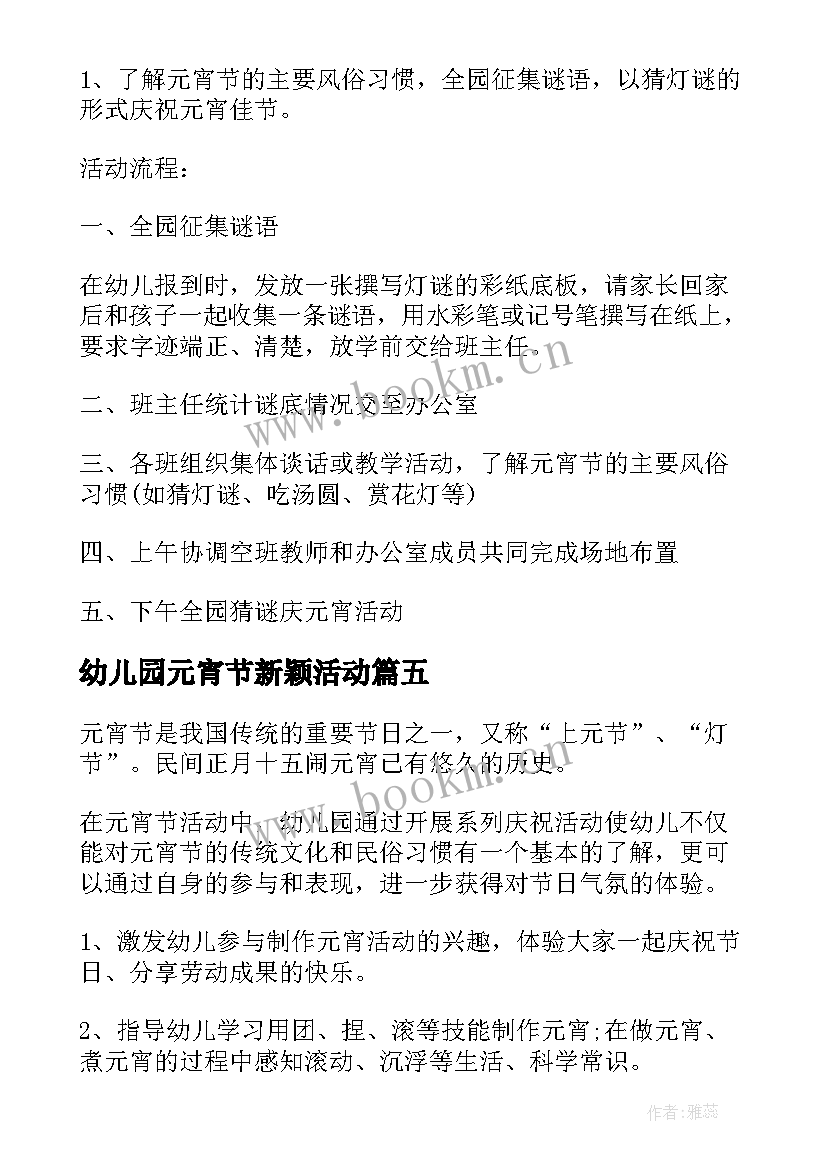 幼儿园元宵节新颖活动 幼儿园元宵节活动方案(通用9篇)