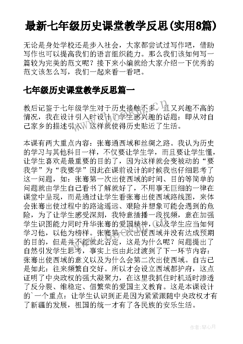 最新七年级历史课堂教学反思(实用8篇)