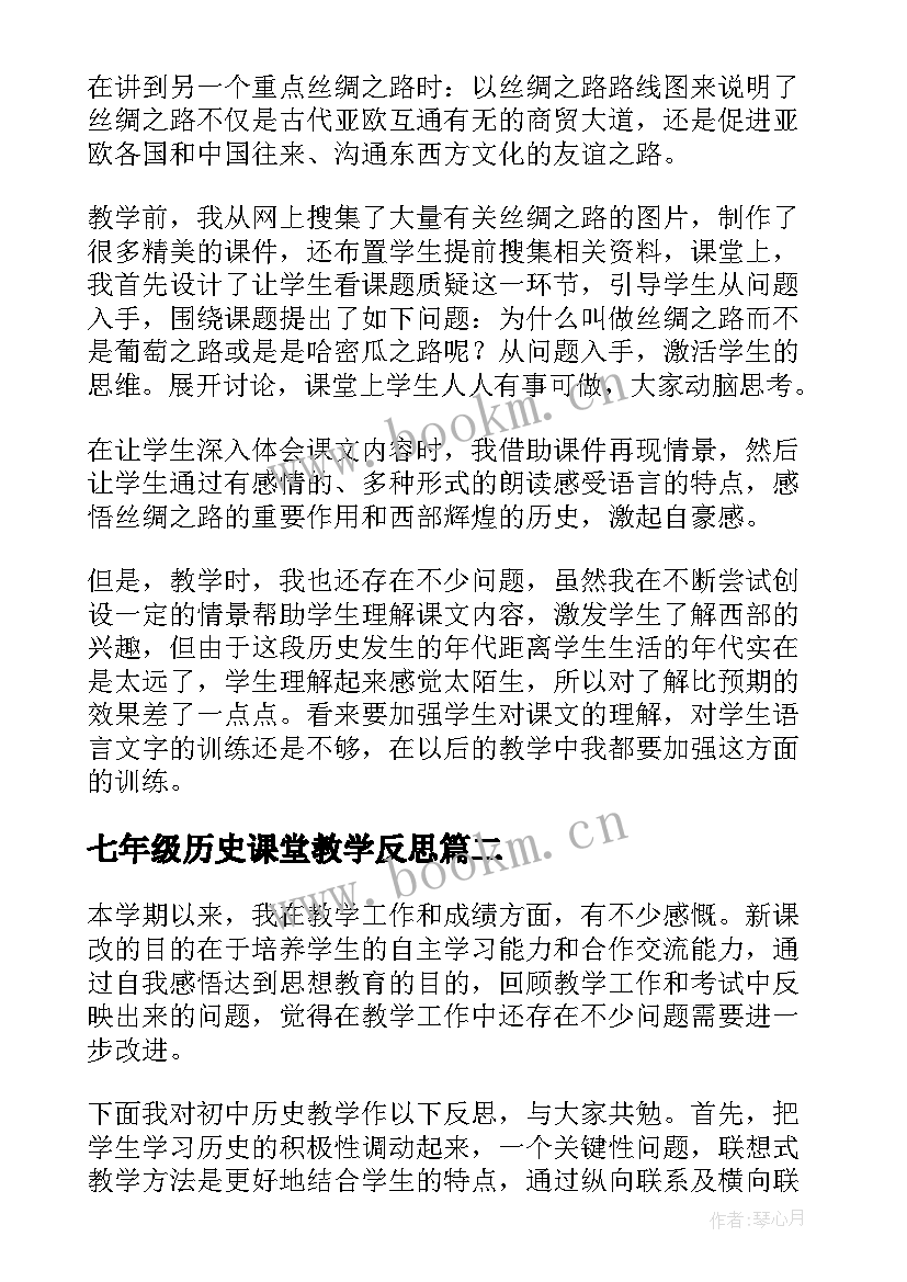 最新七年级历史课堂教学反思(实用8篇)