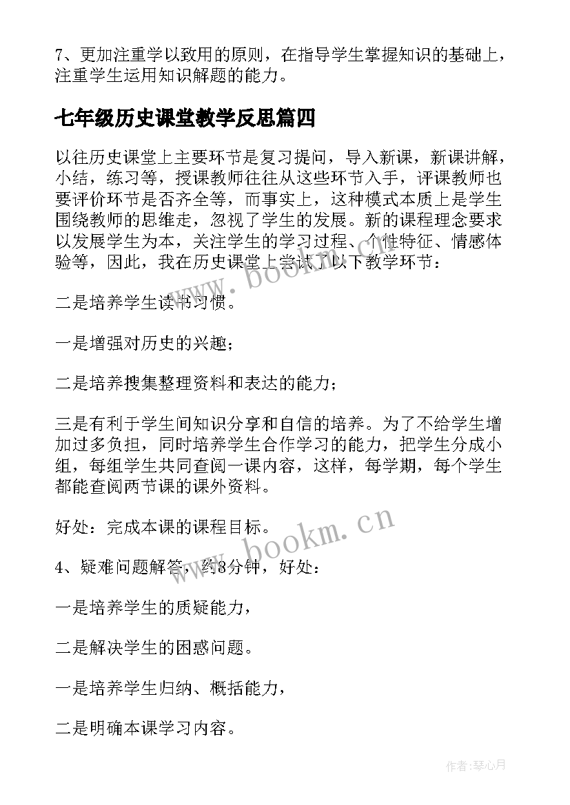 最新七年级历史课堂教学反思(实用8篇)