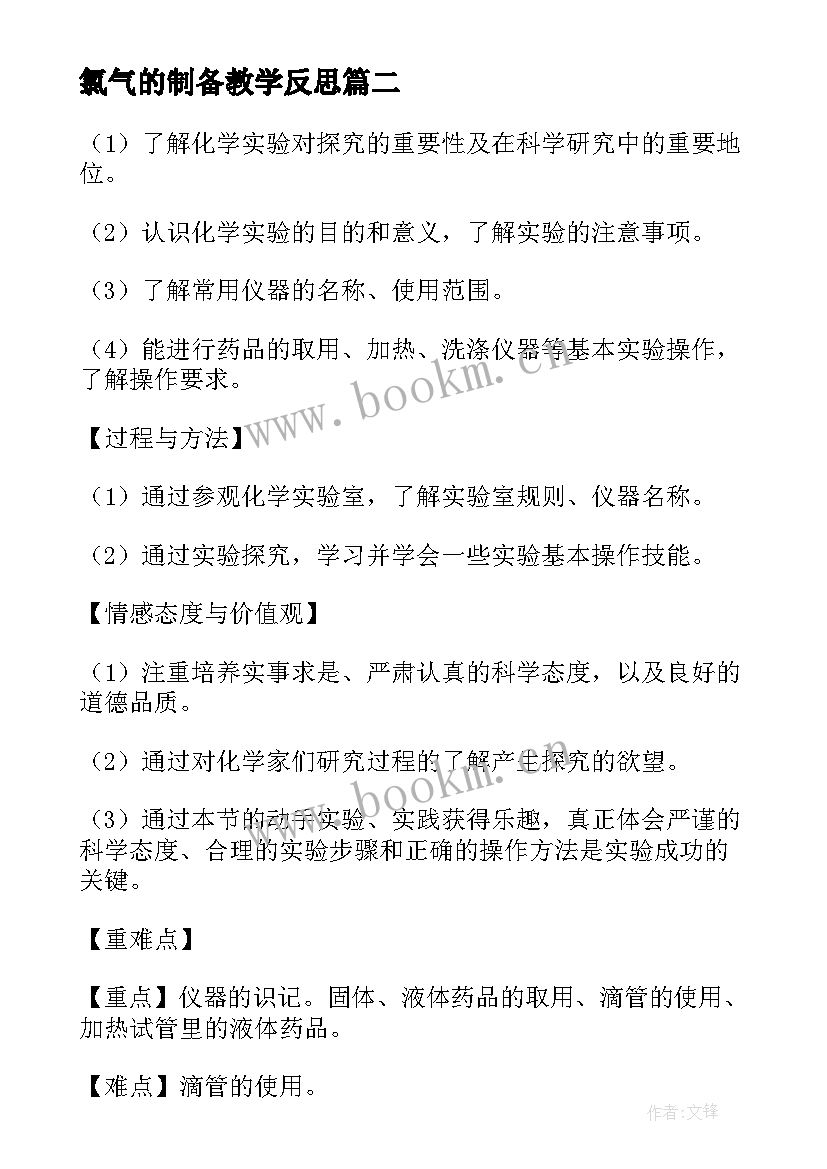 最新氯气的制备教学反思 走进化学实验室教学反思(实用5篇)