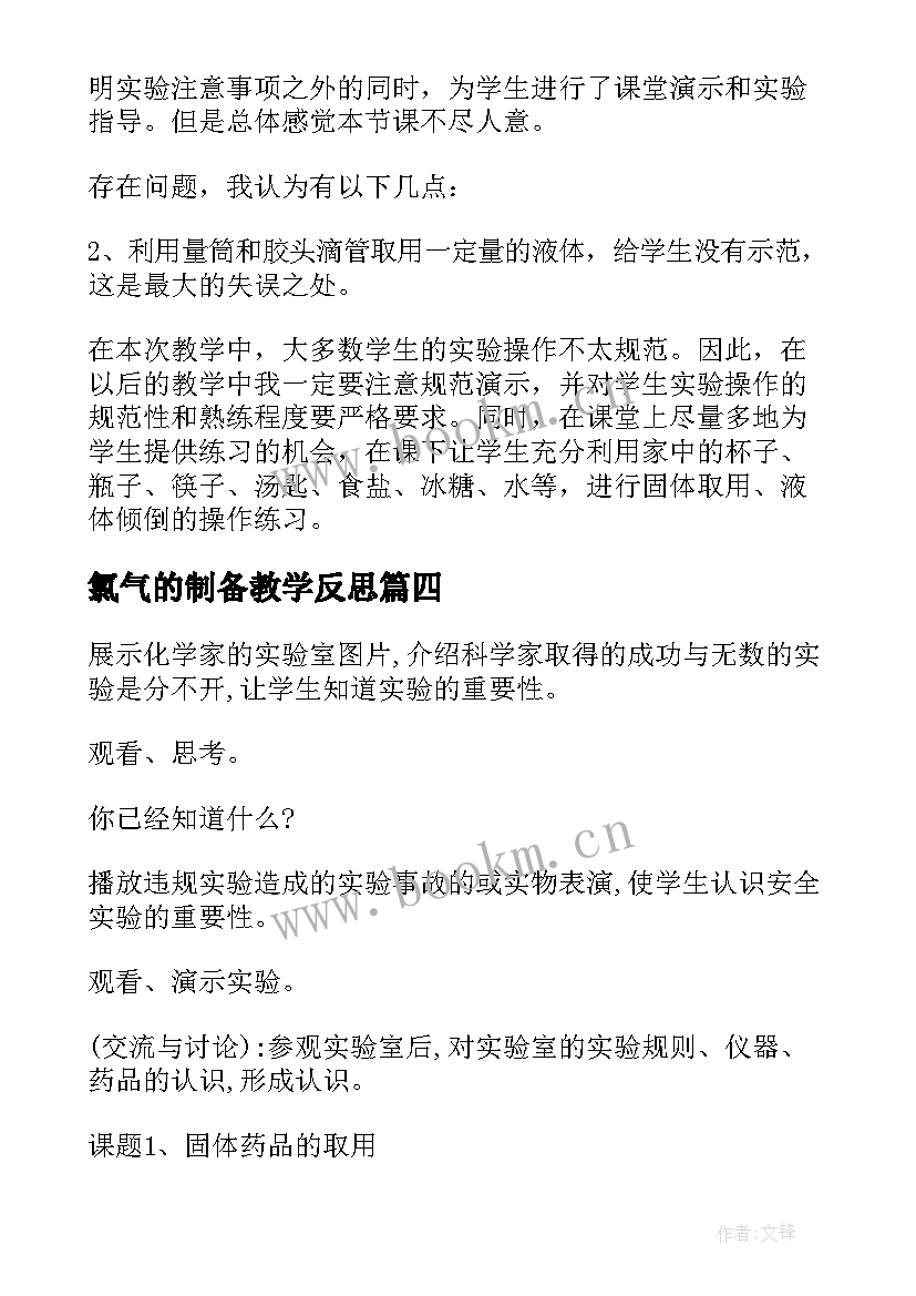 最新氯气的制备教学反思 走进化学实验室教学反思(实用5篇)