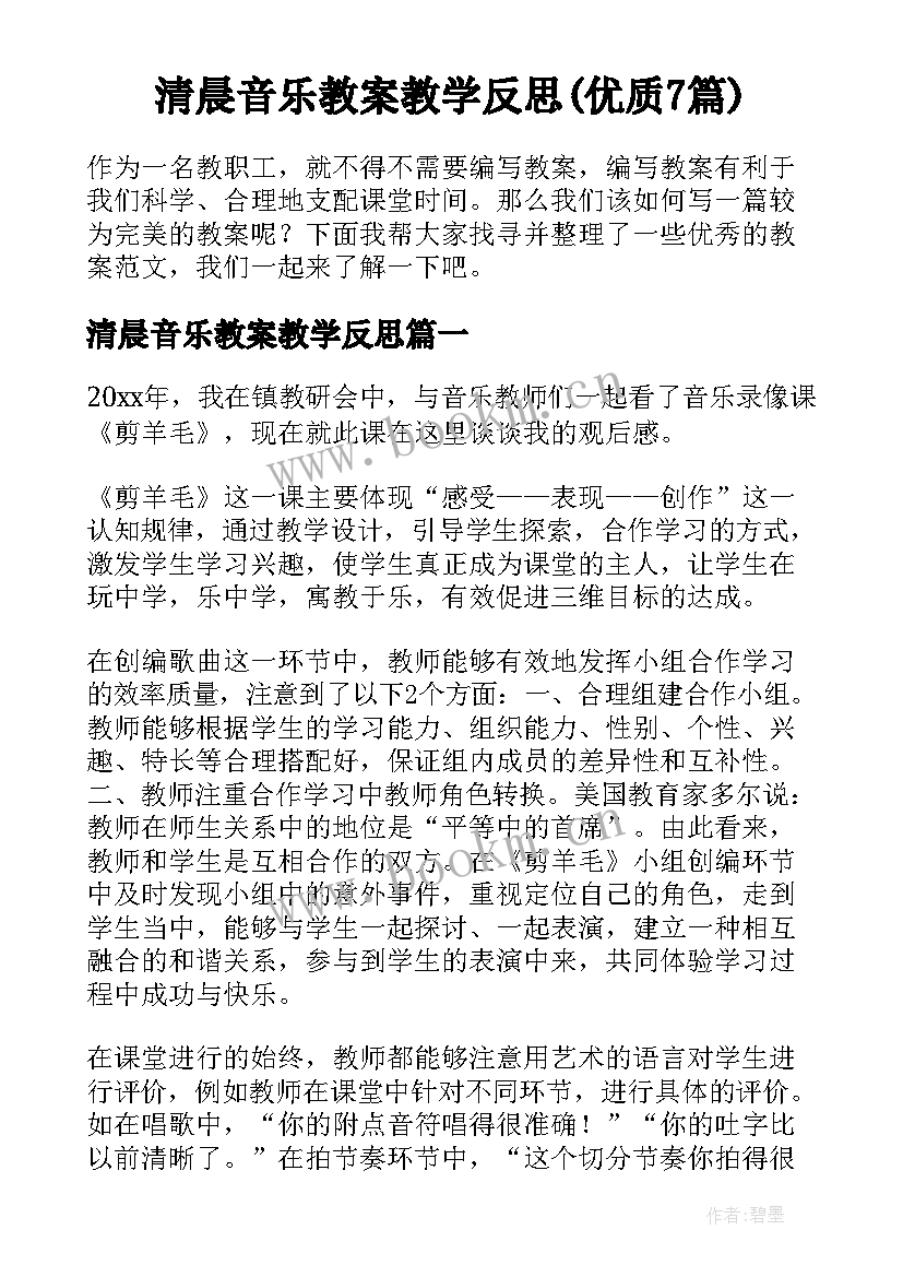 清晨音乐教案教学反思(优质7篇)