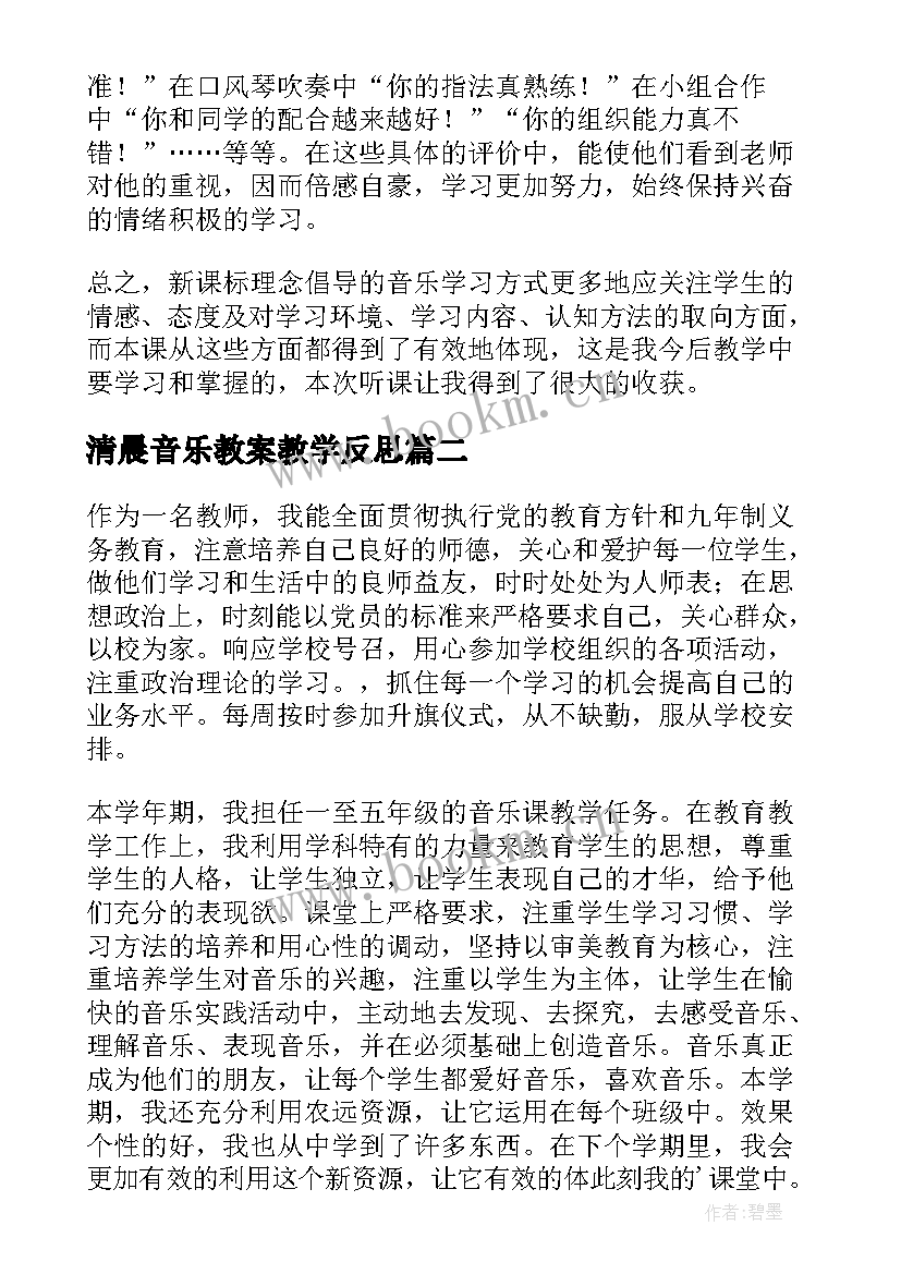 清晨音乐教案教学反思(优质7篇)