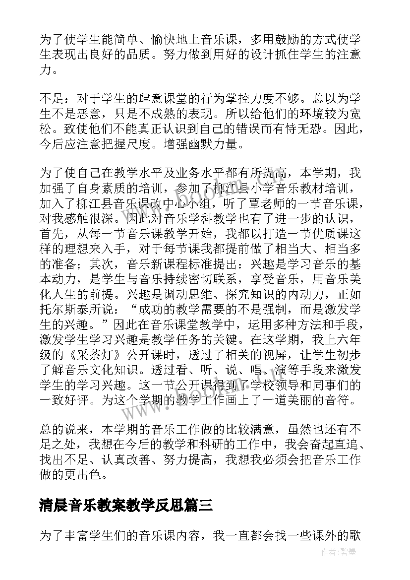 清晨音乐教案教学反思(优质7篇)