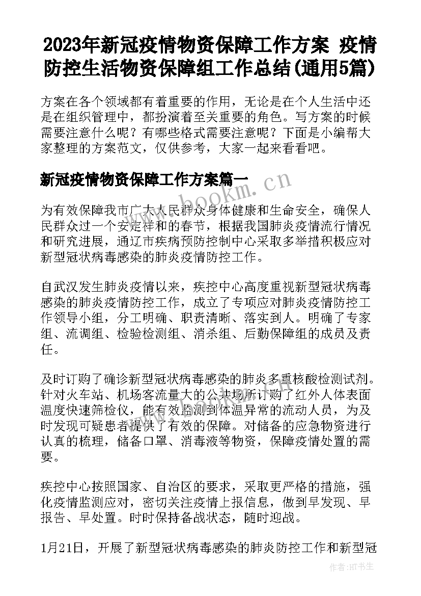 2023年新冠疫情物资保障工作方案 疫情防控生活物资保障组工作总结(通用5篇)