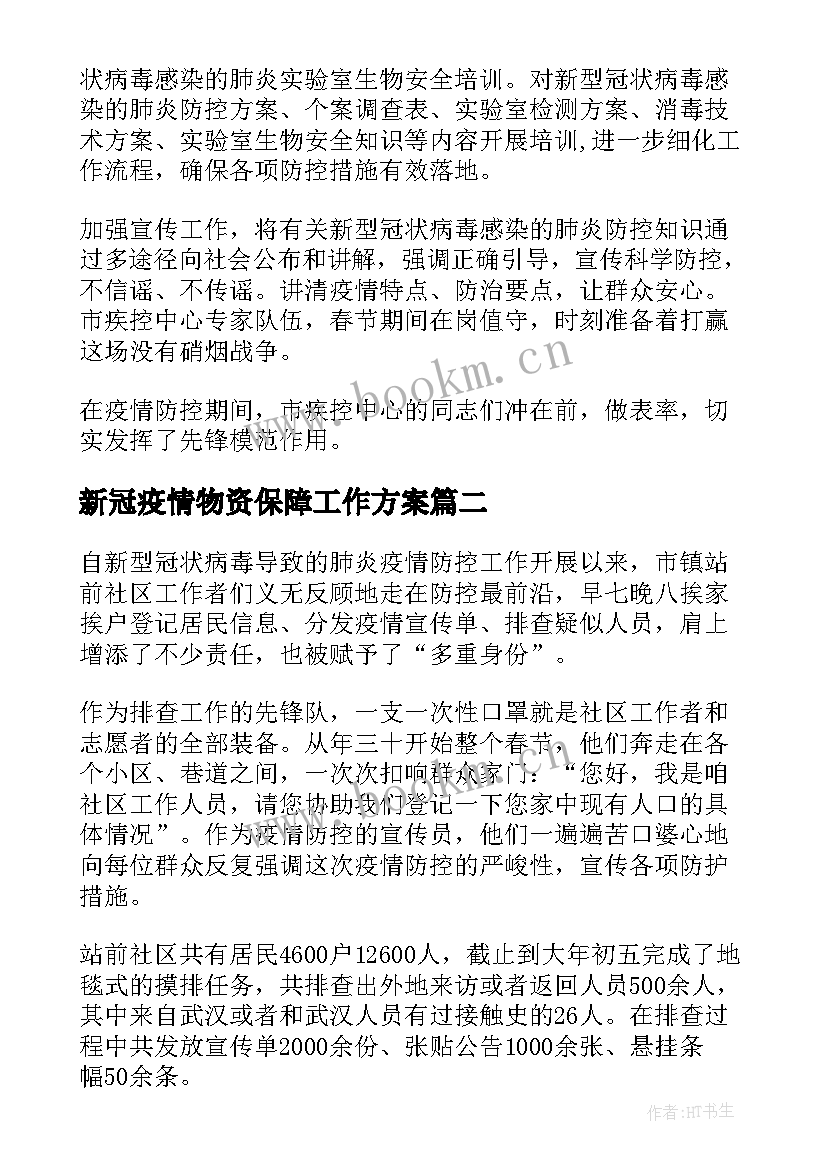 2023年新冠疫情物资保障工作方案 疫情防控生活物资保障组工作总结(通用5篇)