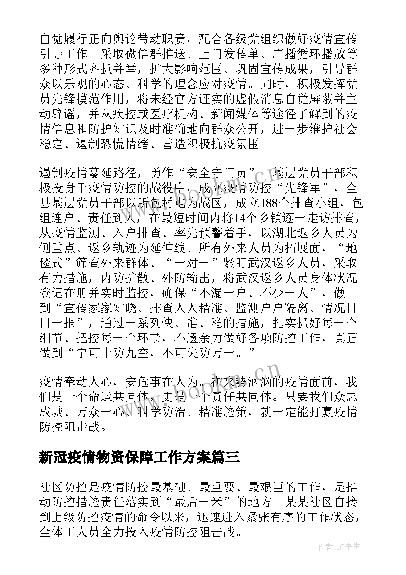 2023年新冠疫情物资保障工作方案 疫情防控生活物资保障组工作总结(通用5篇)