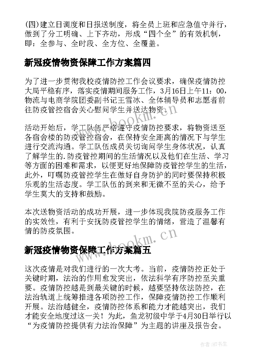 2023年新冠疫情物资保障工作方案 疫情防控生活物资保障组工作总结(通用5篇)