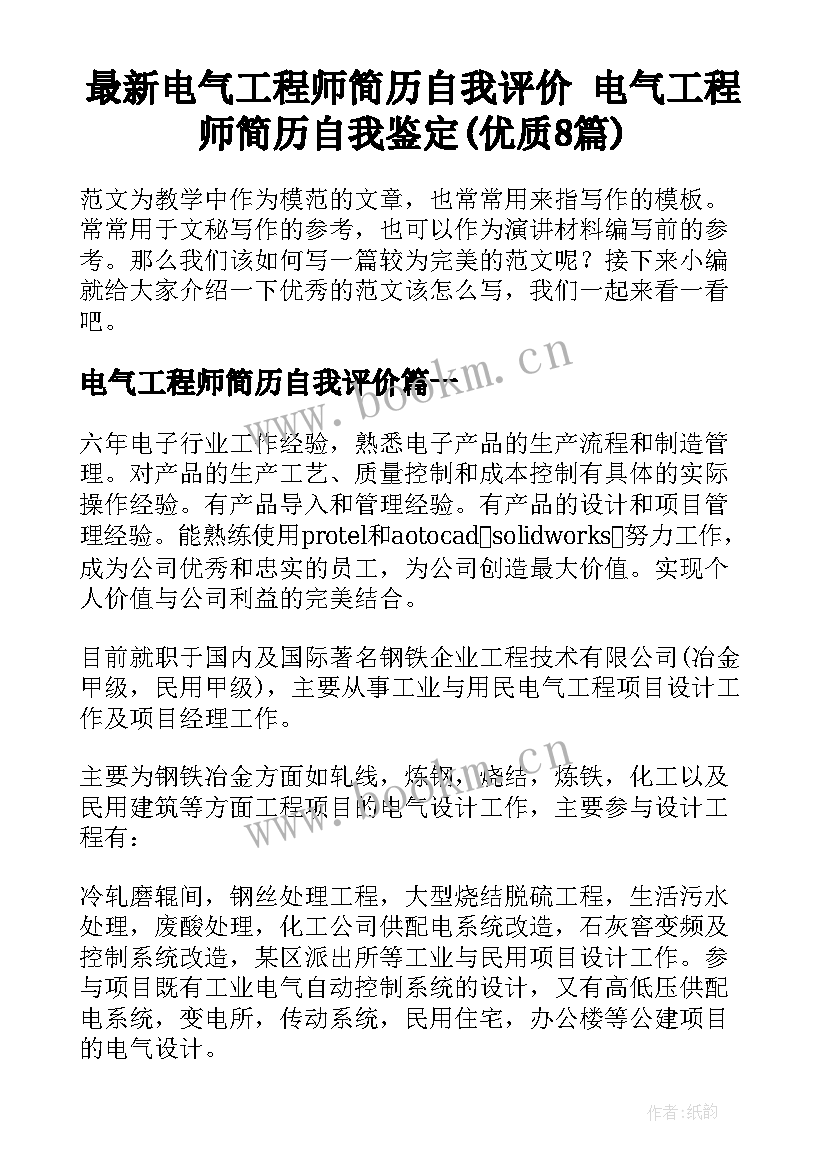 最新电气工程师简历自我评价 电气工程师简历自我鉴定(优质8篇)