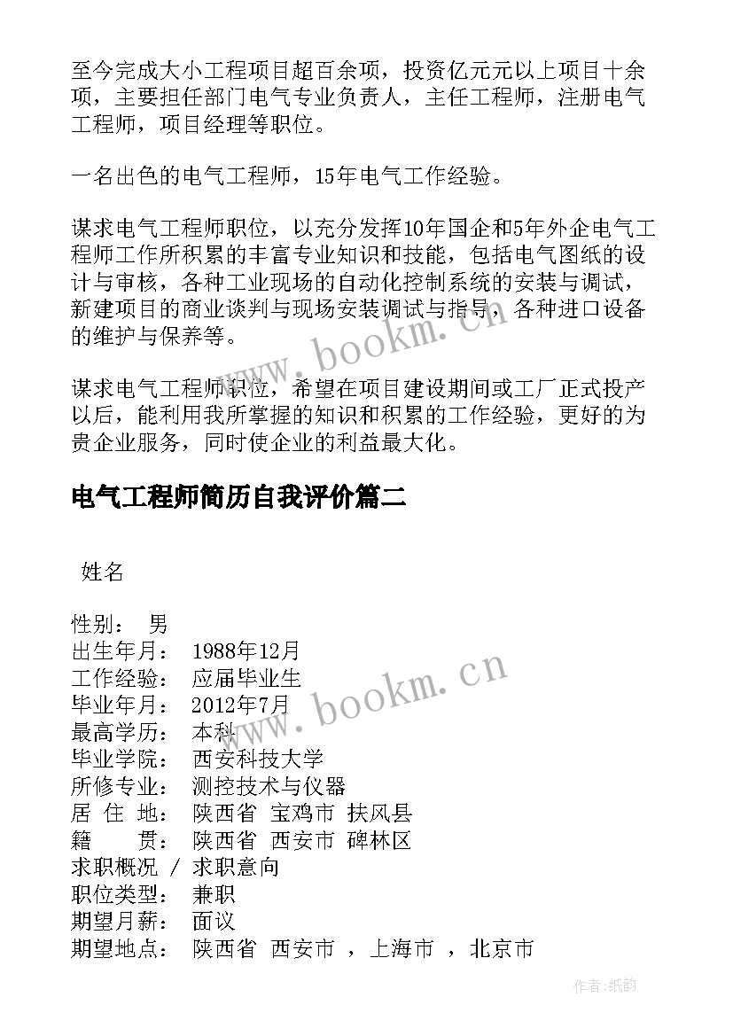 最新电气工程师简历自我评价 电气工程师简历自我鉴定(优质8篇)