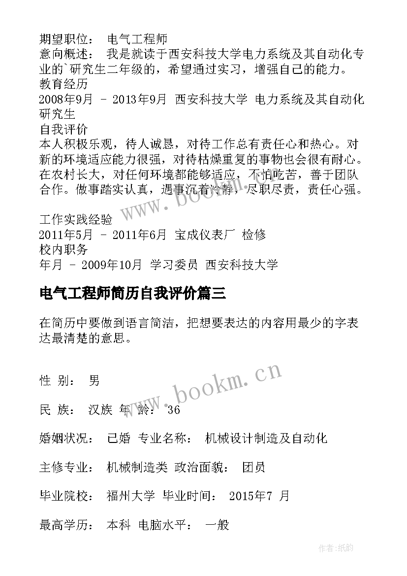 最新电气工程师简历自我评价 电气工程师简历自我鉴定(优质8篇)