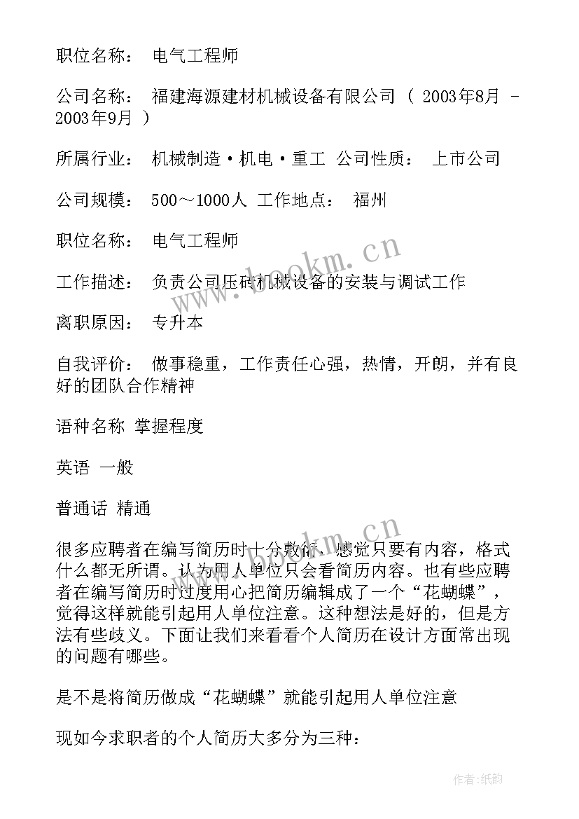 最新电气工程师简历自我评价 电气工程师简历自我鉴定(优质8篇)